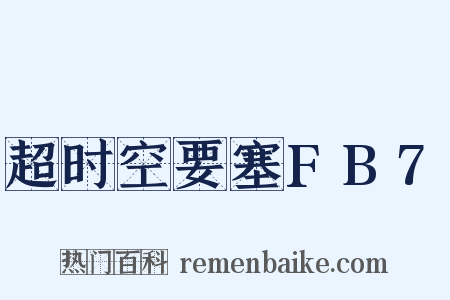 超时空要塞FB7是什么意思的图片